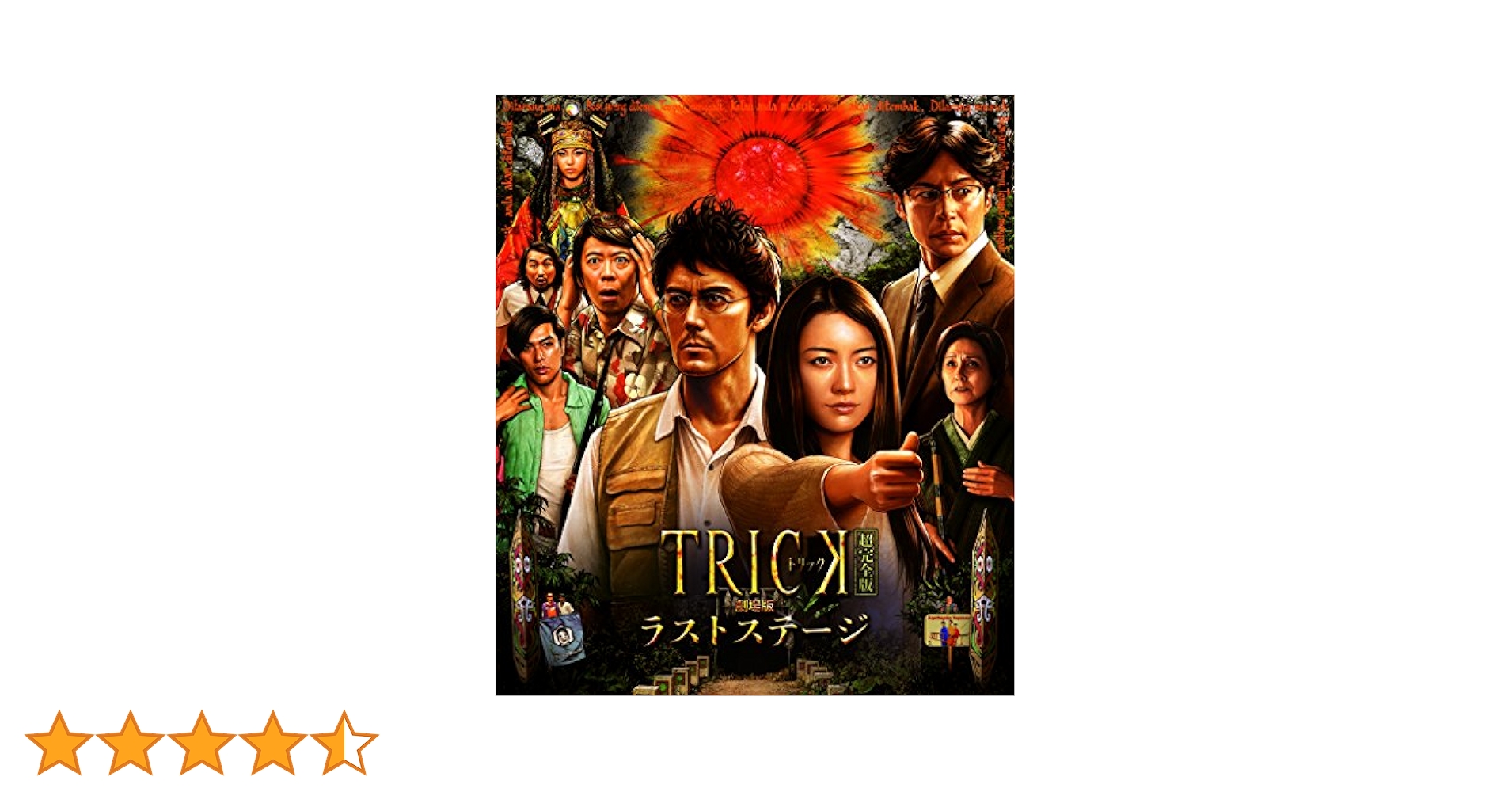 トリック　DVDボックスセット　トリック映画4本 トリック DVDボックスセット トリック映画4本